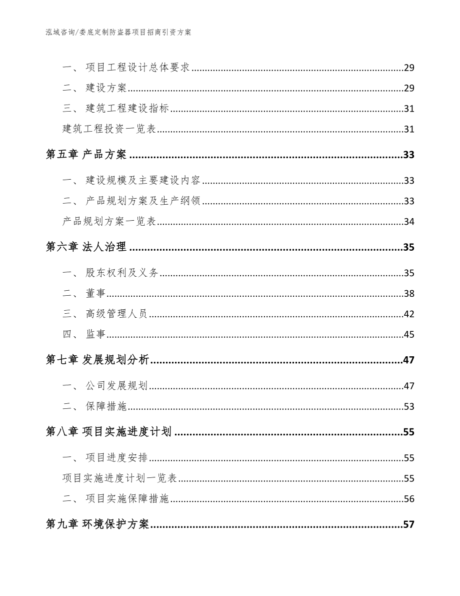 娄底定制防盗器项目招商引资方案参考模板_第3页