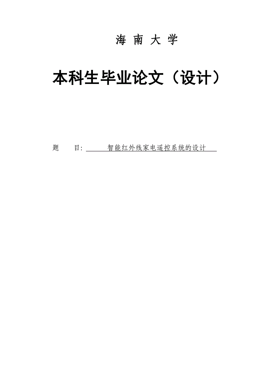 智能红外线家电遥控系统的设计_第1页