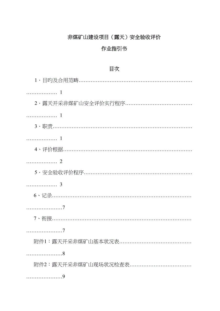 非煤矿山建设项目露天安全验收评价_第1页