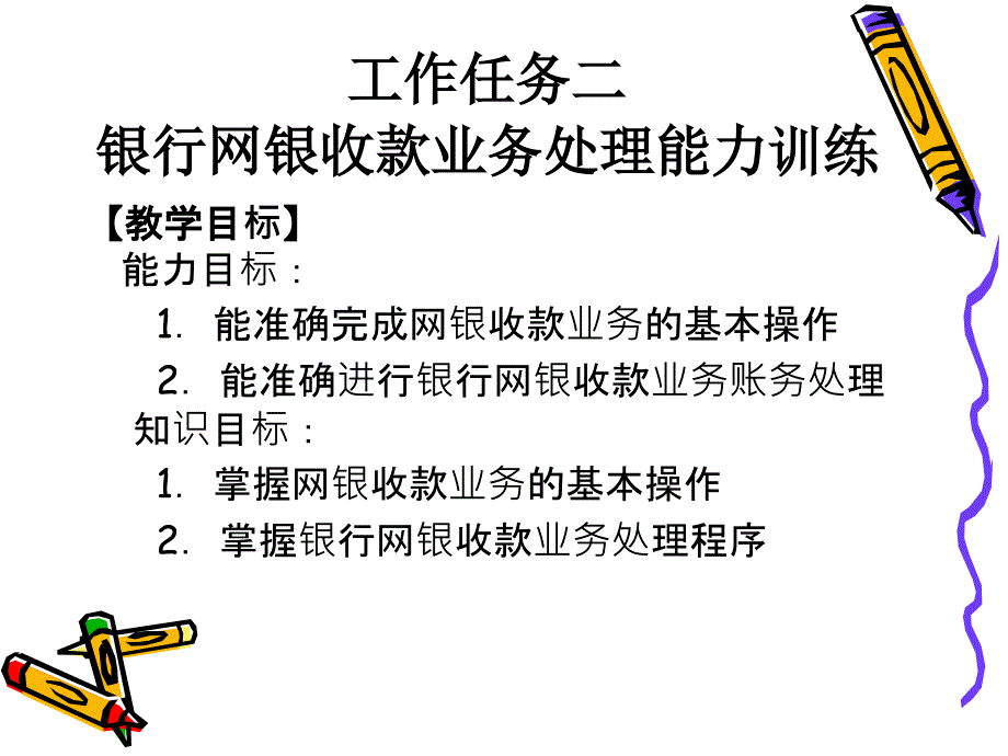 3-10-2银行网银收款业务处理能力训练《出纳实务（第五版）》（高等教育 精品课件 无师自通 从零开始）_第2页