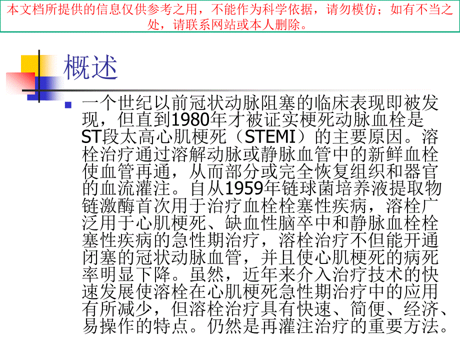 急性ST段抬高心肌梗死溶栓治疗的我国专家共识培训课件_第1页