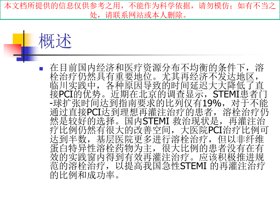 急性ST段抬高心肌梗死溶栓治疗的我国专家共识培训课件_第3页