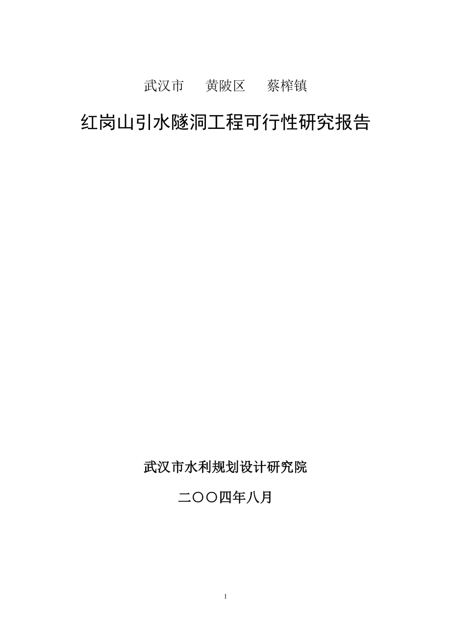 湖北武汉市黄陂区蔡榨镇红岗山引水隧洞工程可行性研究报告_第1页