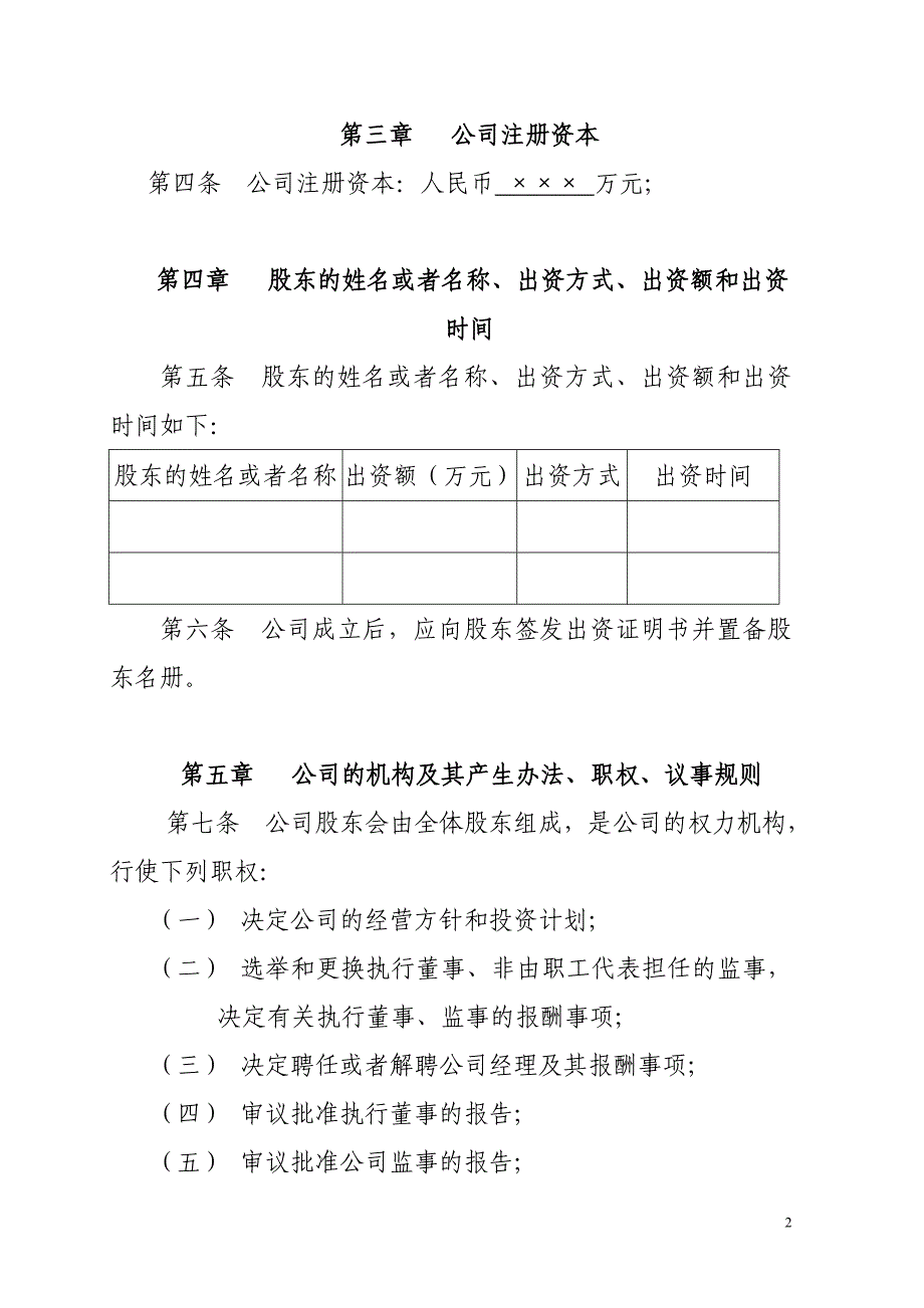 电子科技有限公司章程范本_第2页