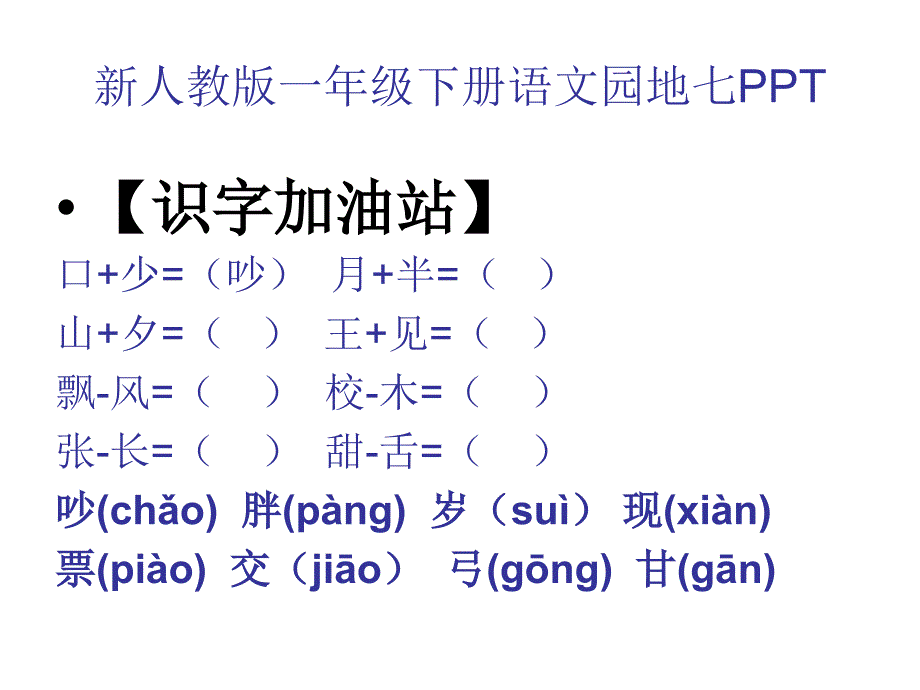 新部编人教版一年级语文下册园地七PPT课件_第1页