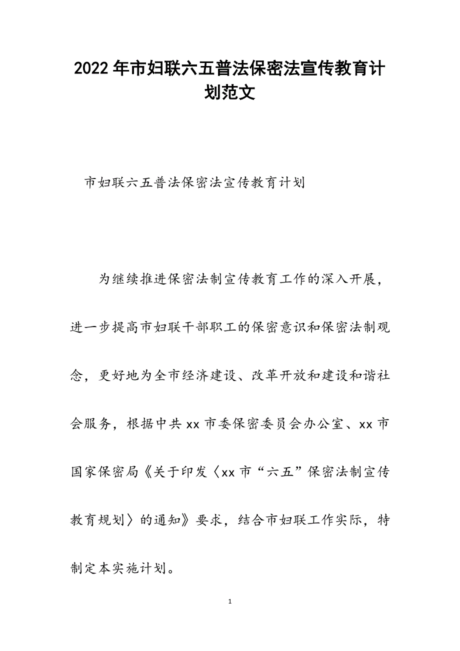 市妇联六五普法保密法宣传教育计划.docx_第1页