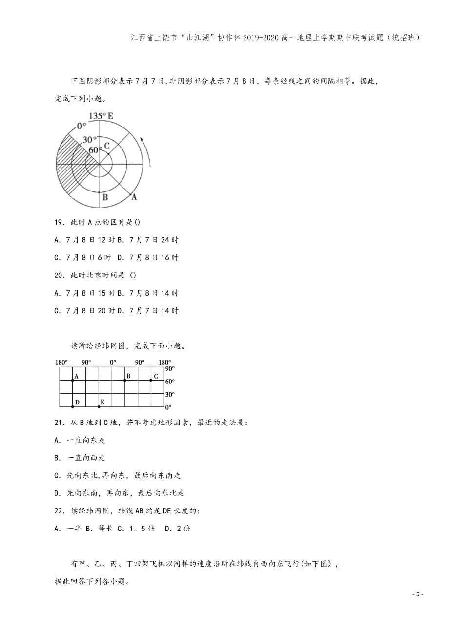 江西省上饶市“山江湖”协作体2019-2020高一地理上学期期中联考试题(统招班).doc_第5页