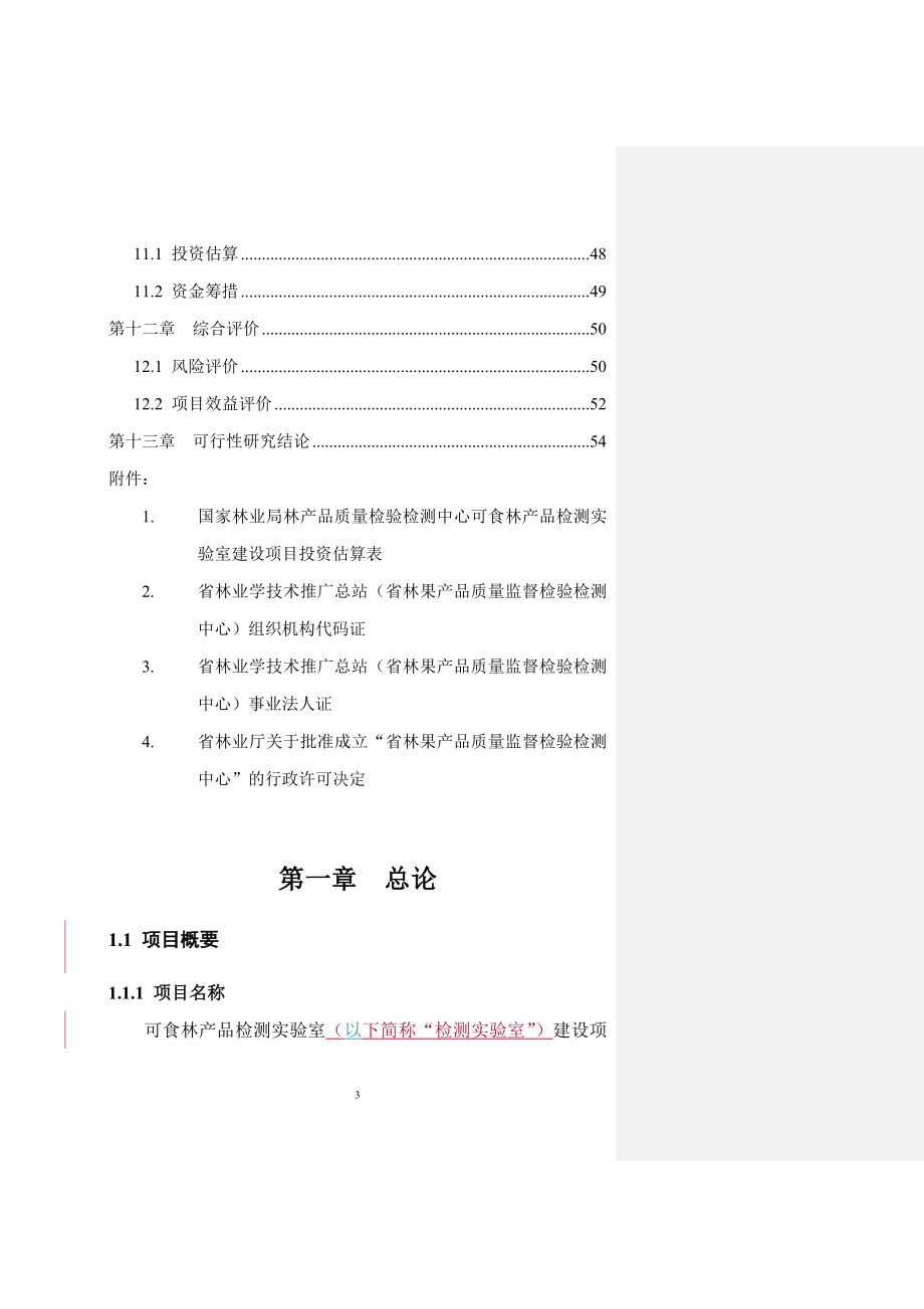 可食林产品检测实验室建设项目可行性研究报告.doc_第3页