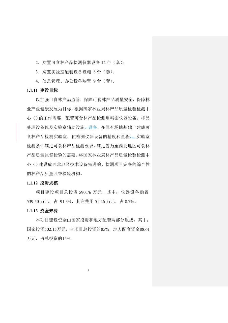 可食林产品检测实验室建设项目可行性研究报告.doc_第5页