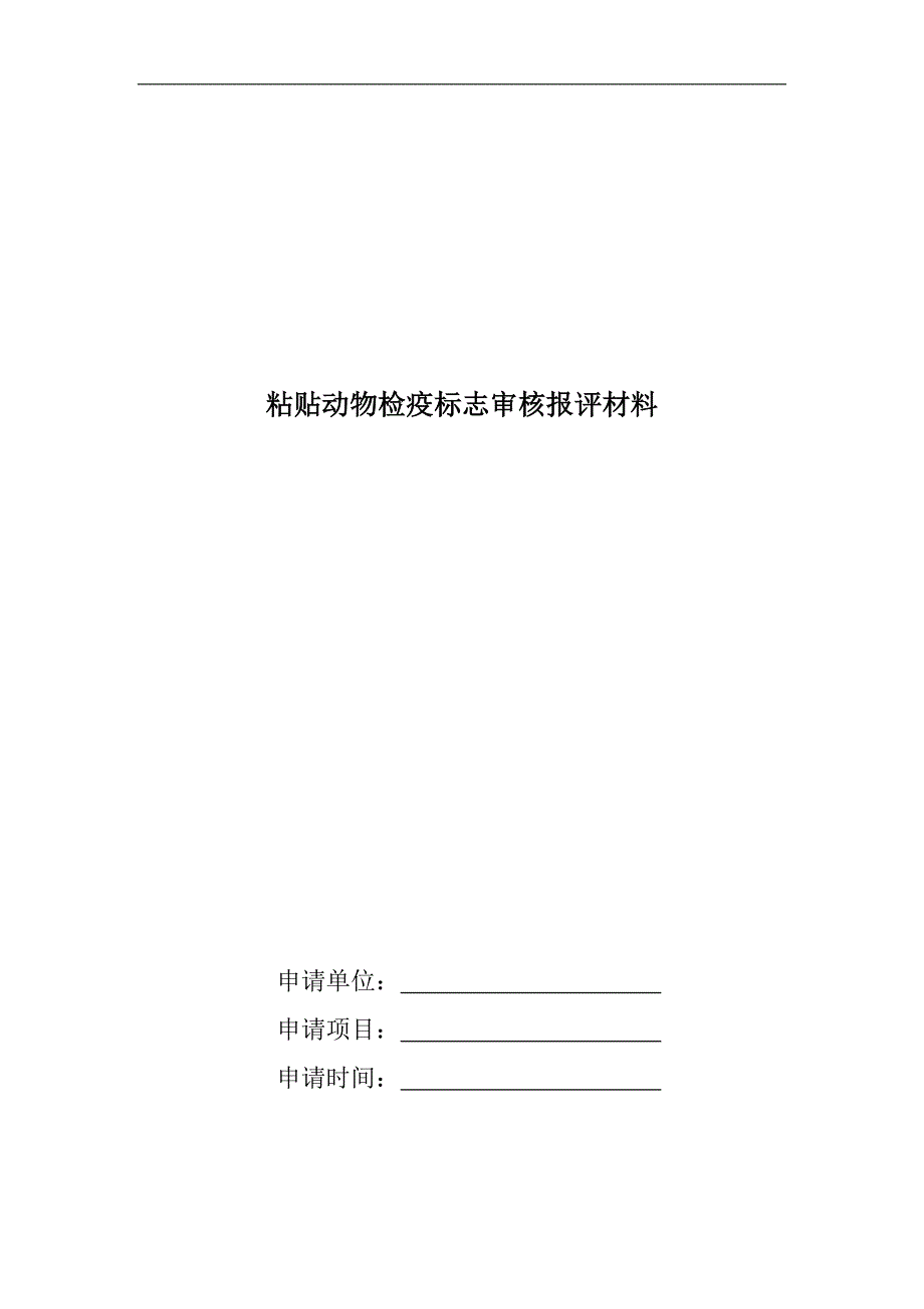 粘贴动物检疫标志审核报评材料申请表_第1页