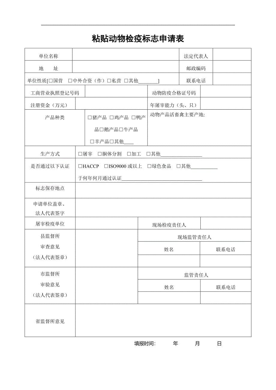 粘贴动物检疫标志审核报评材料申请表_第5页