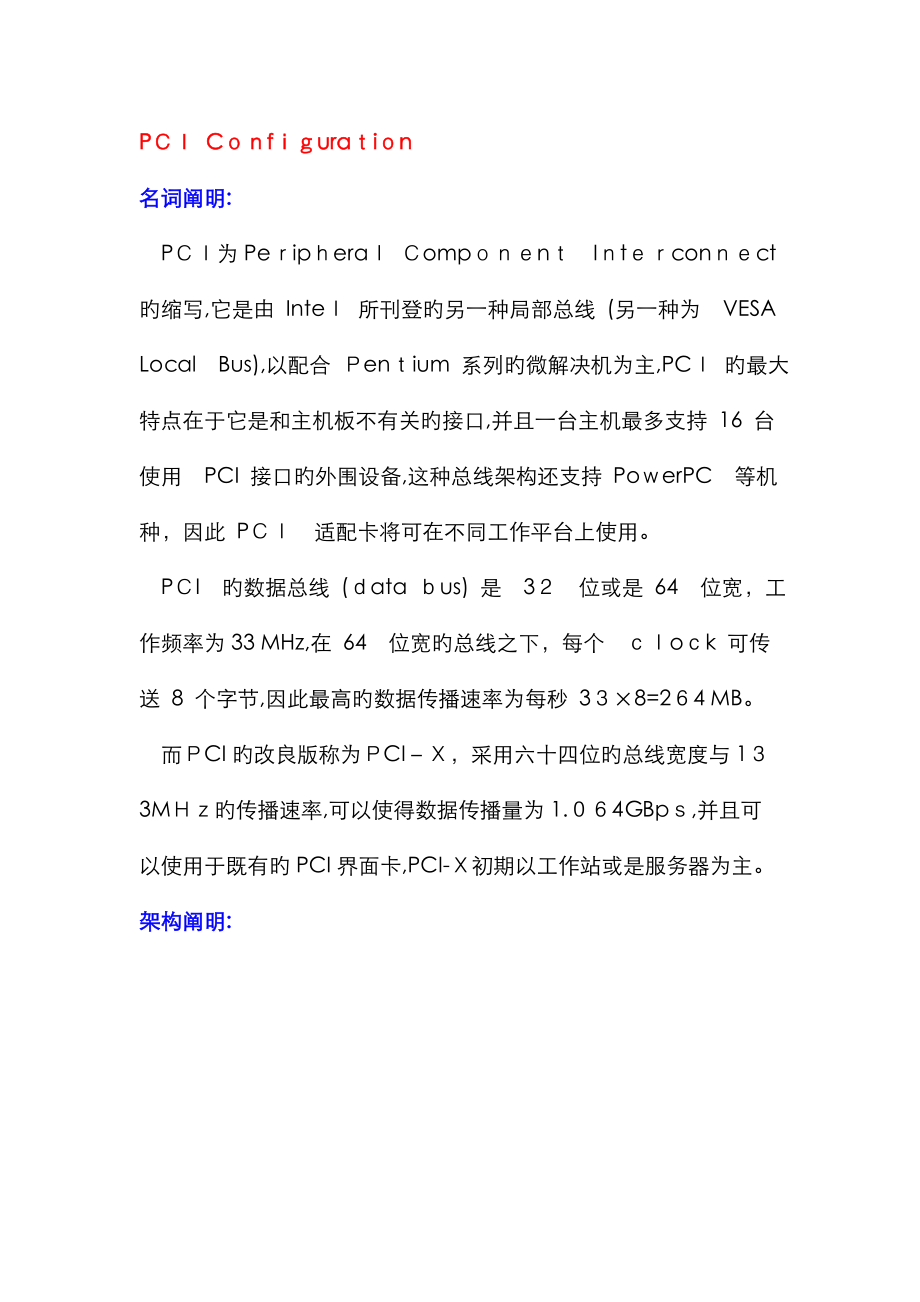 PCI 配置空间(中文)_第1页
