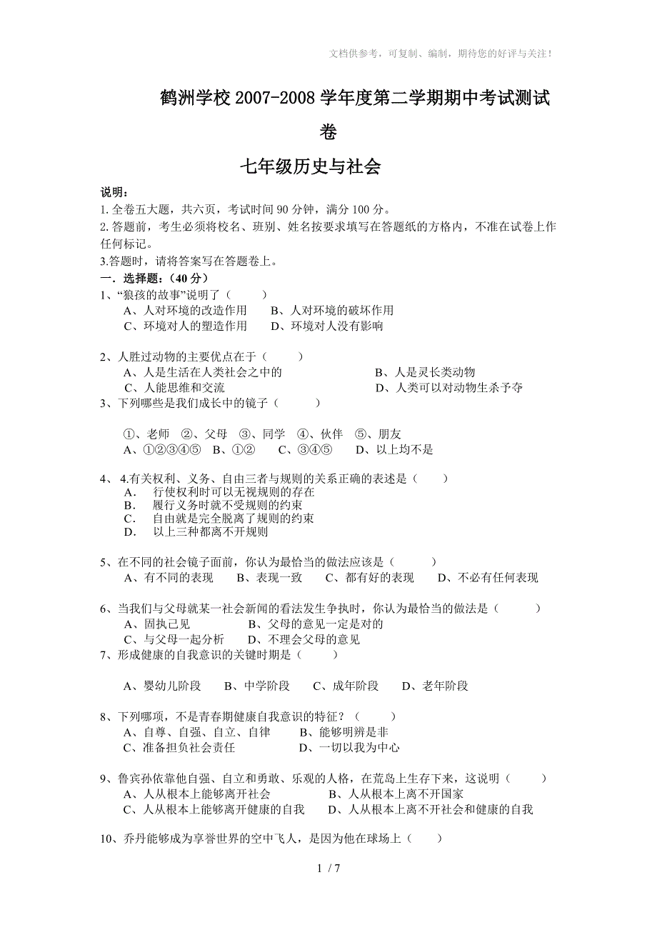 七年级历史与社会期中试卷_第1页