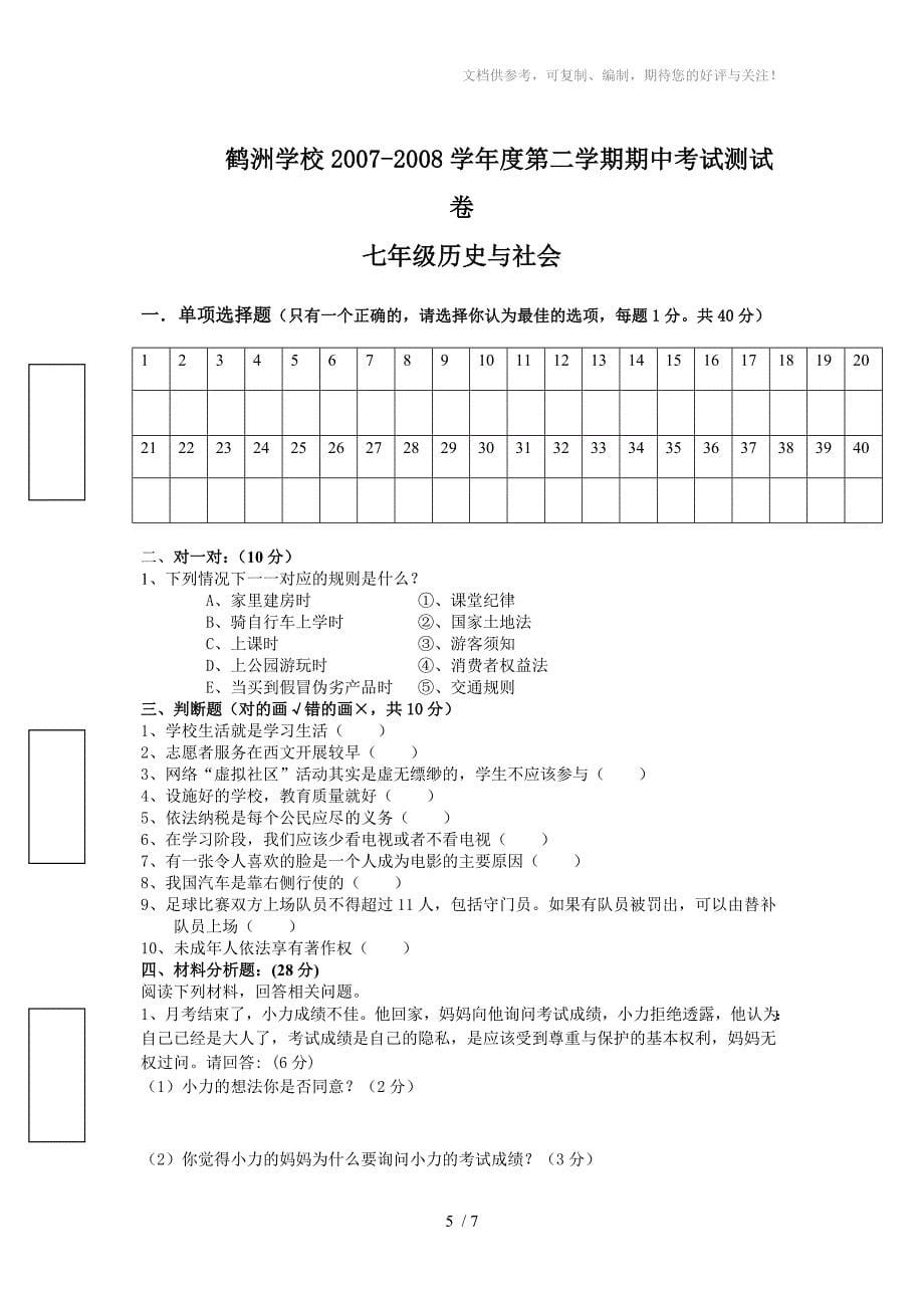 七年级历史与社会期中试卷_第5页