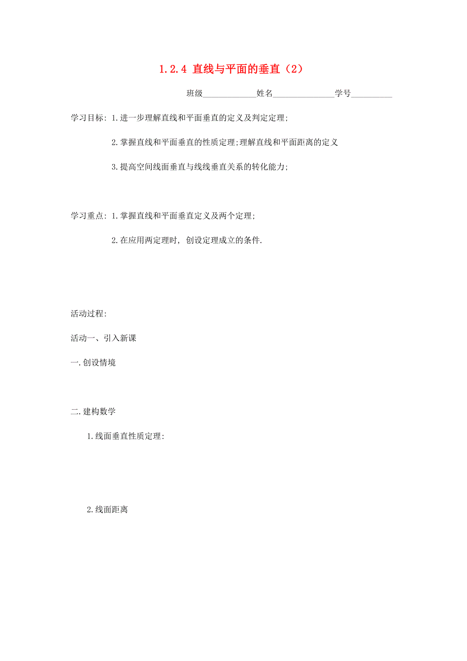 江苏省盐城市射阳县高中数学第一章立体几何初步1.2点线面之间的位置关系1.2.4直线与平面的垂直2导学案无答案苏教版必修2通用_第1页