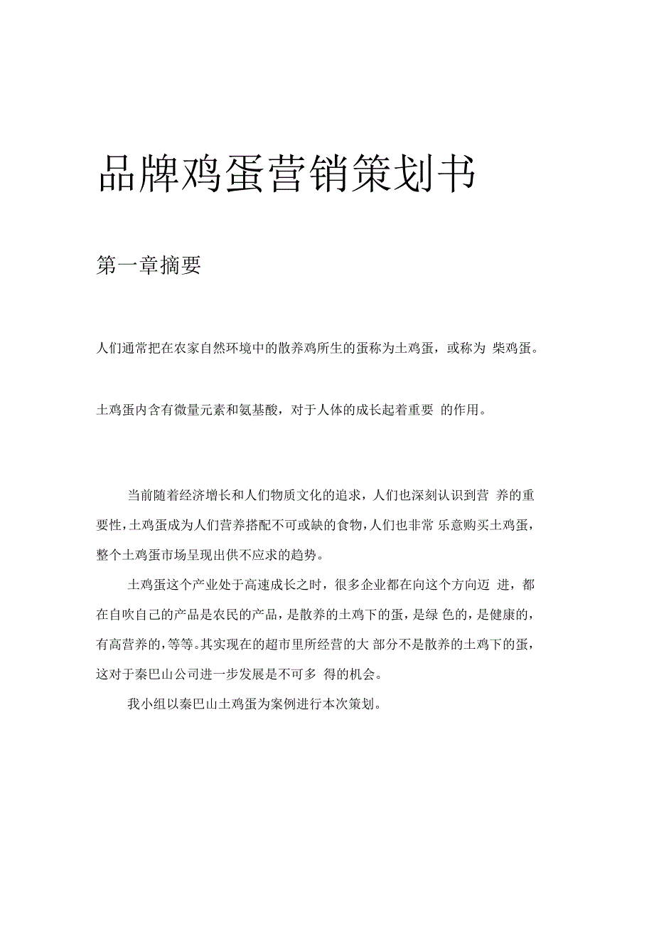 品牌鸡蛋营销策划书_第1页