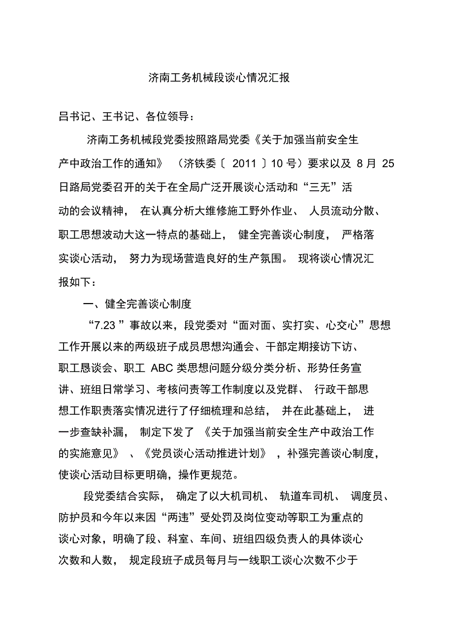 济南工务机械段开展谈心情况的汇报_第1页