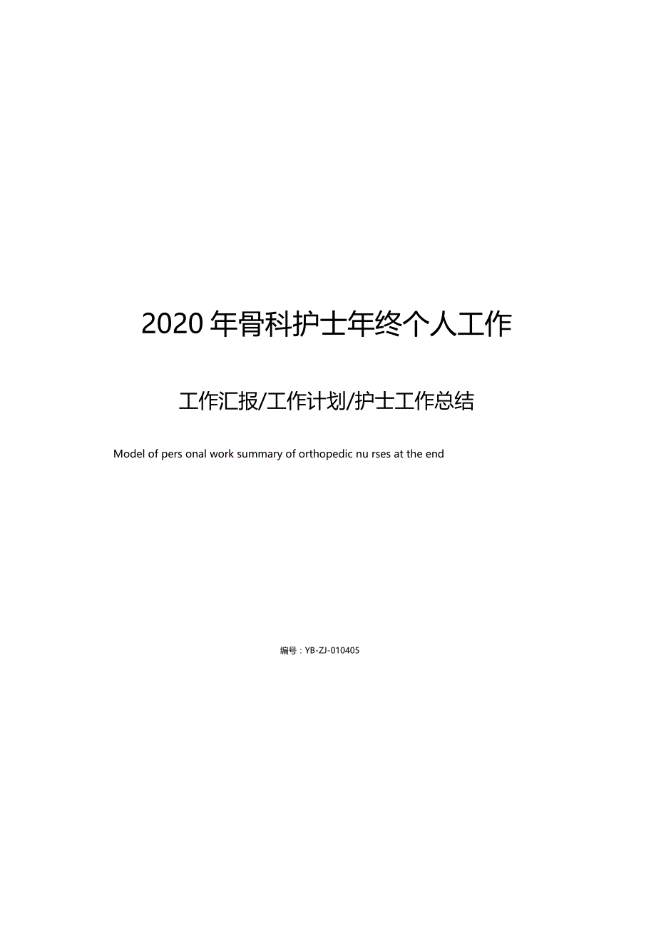 2020年骨科护士年终个人工作总结_第1页