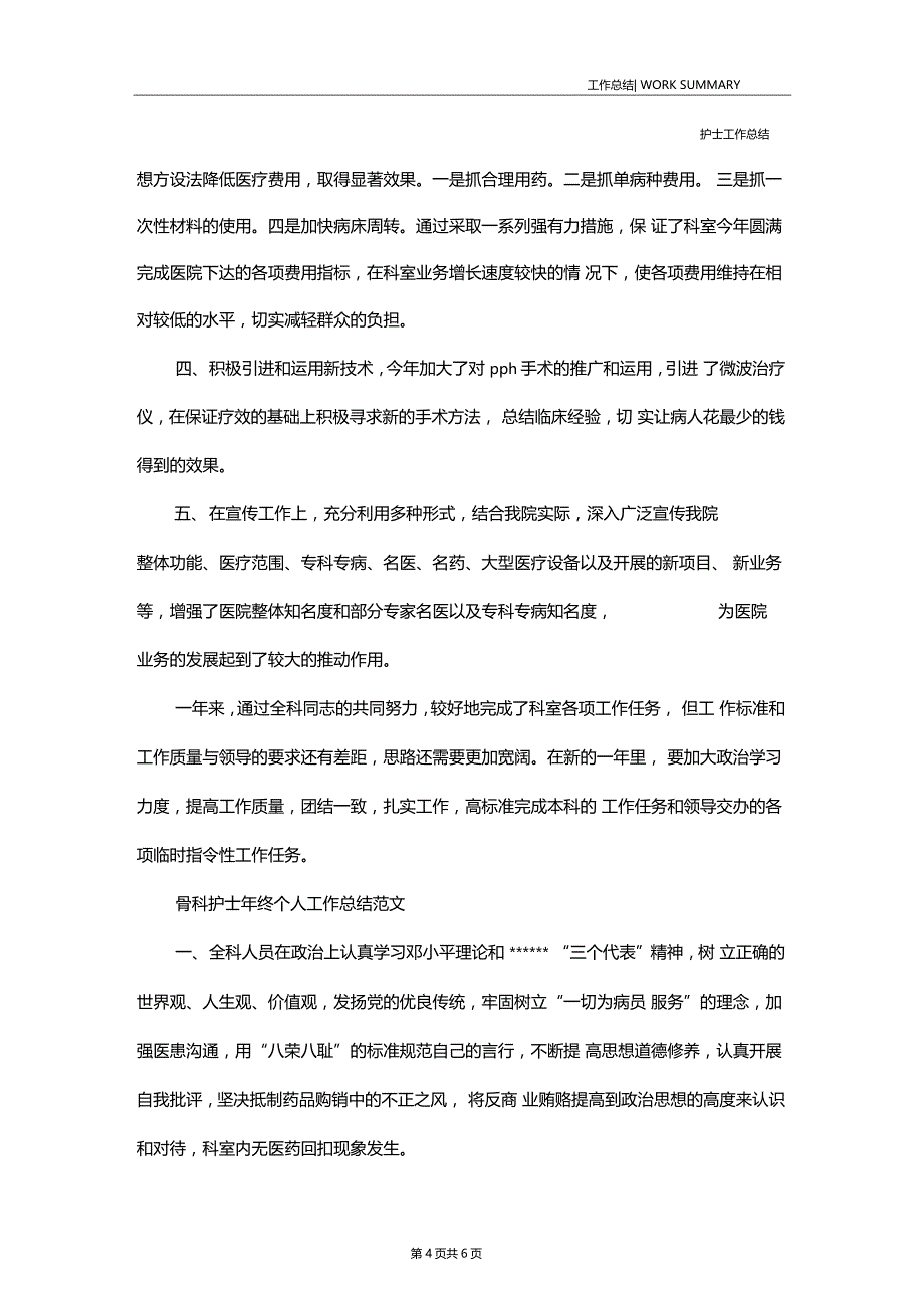 2020年骨科护士年终个人工作总结_第4页