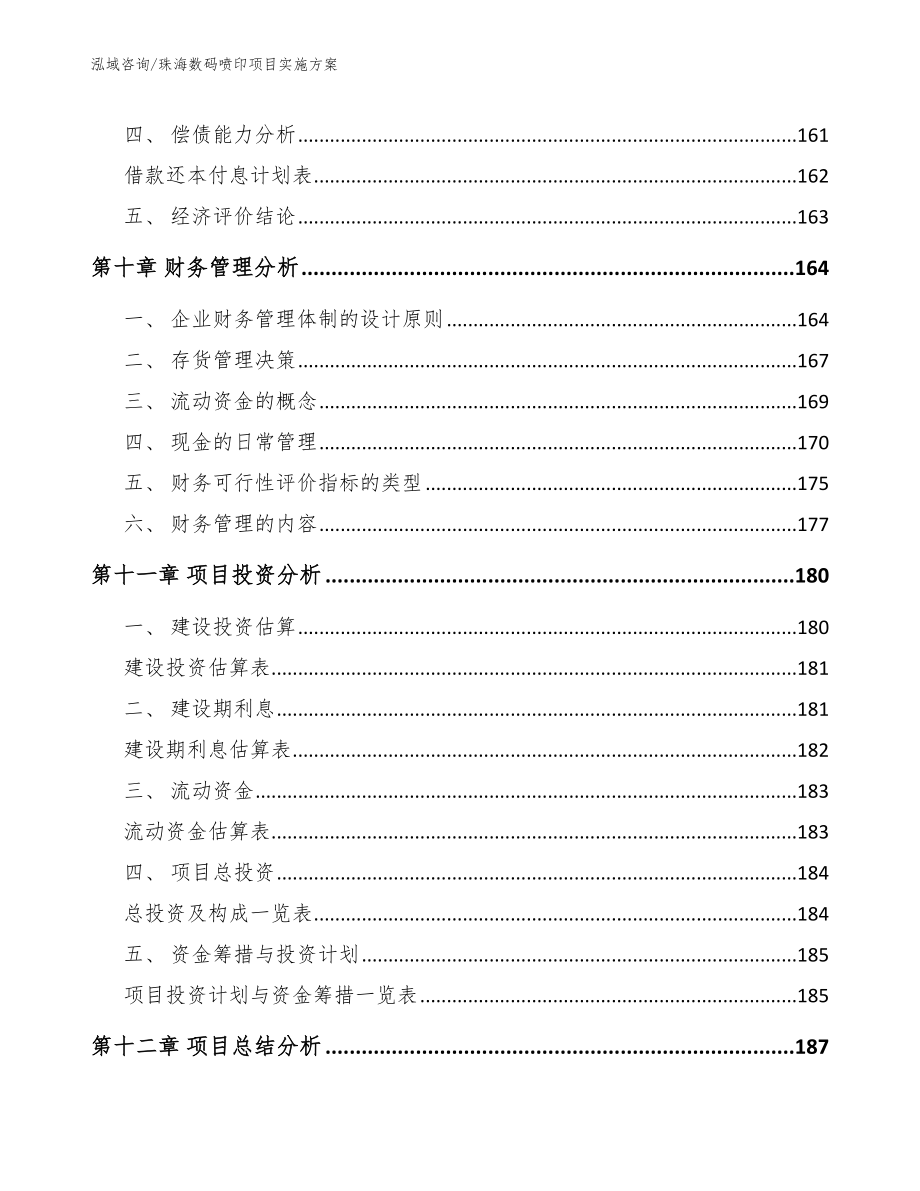 珠海数码喷印项目实施方案【范文模板】_第4页