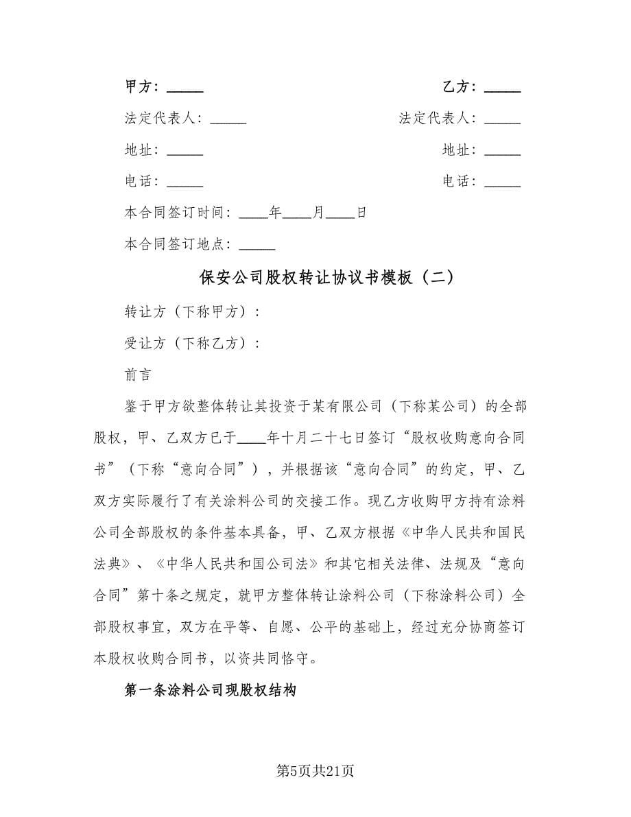 保安公司股权转让协议书模板（五篇）.doc_第5页