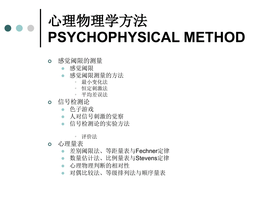 最新心理物理学方法_第1页