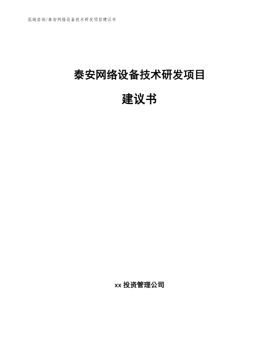 泰安网络设备技术研发项目建议书（模板范本）_第1页