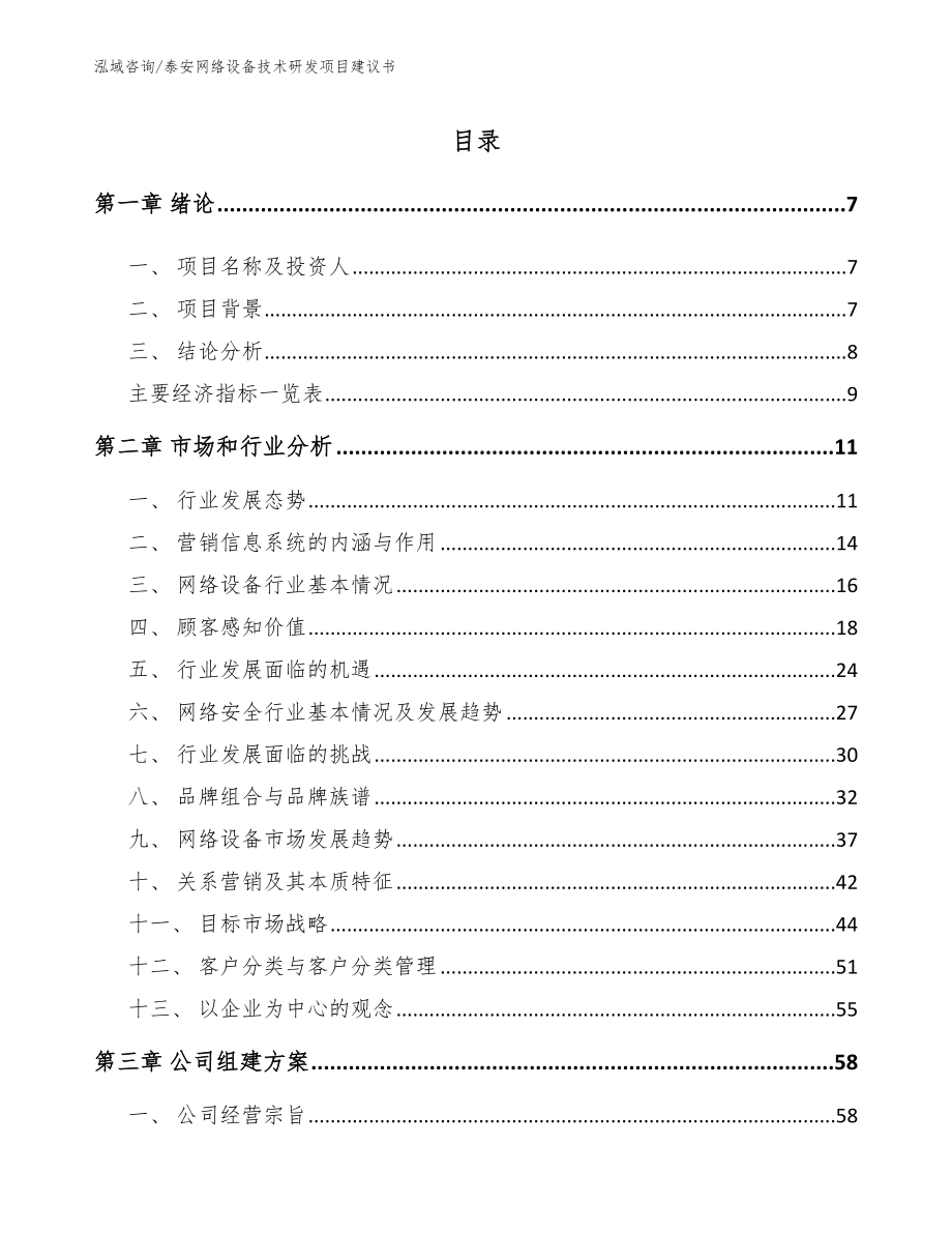 泰安网络设备技术研发项目建议书（模板范本）_第2页