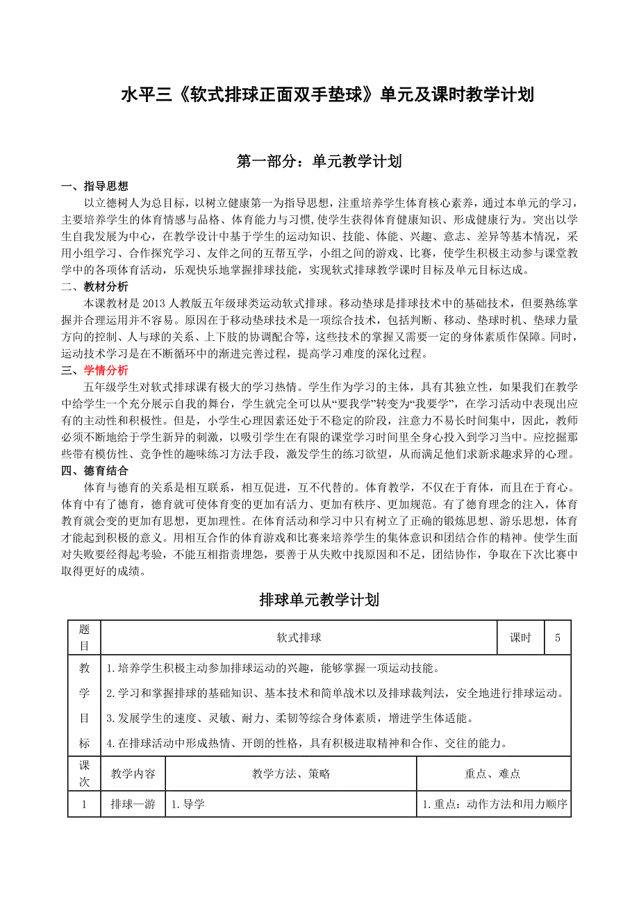 水平三《软式排球正面双手垫球》单元及课时教学计划---副本1_第1页