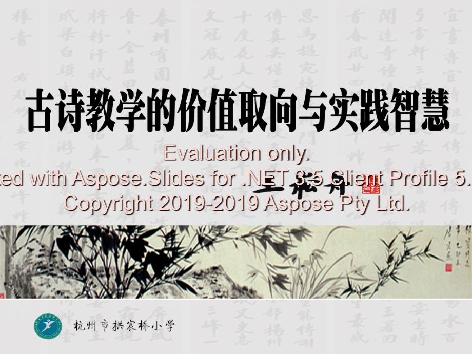 古诗教学的价值取向与实践智慧ppt课件_第1页