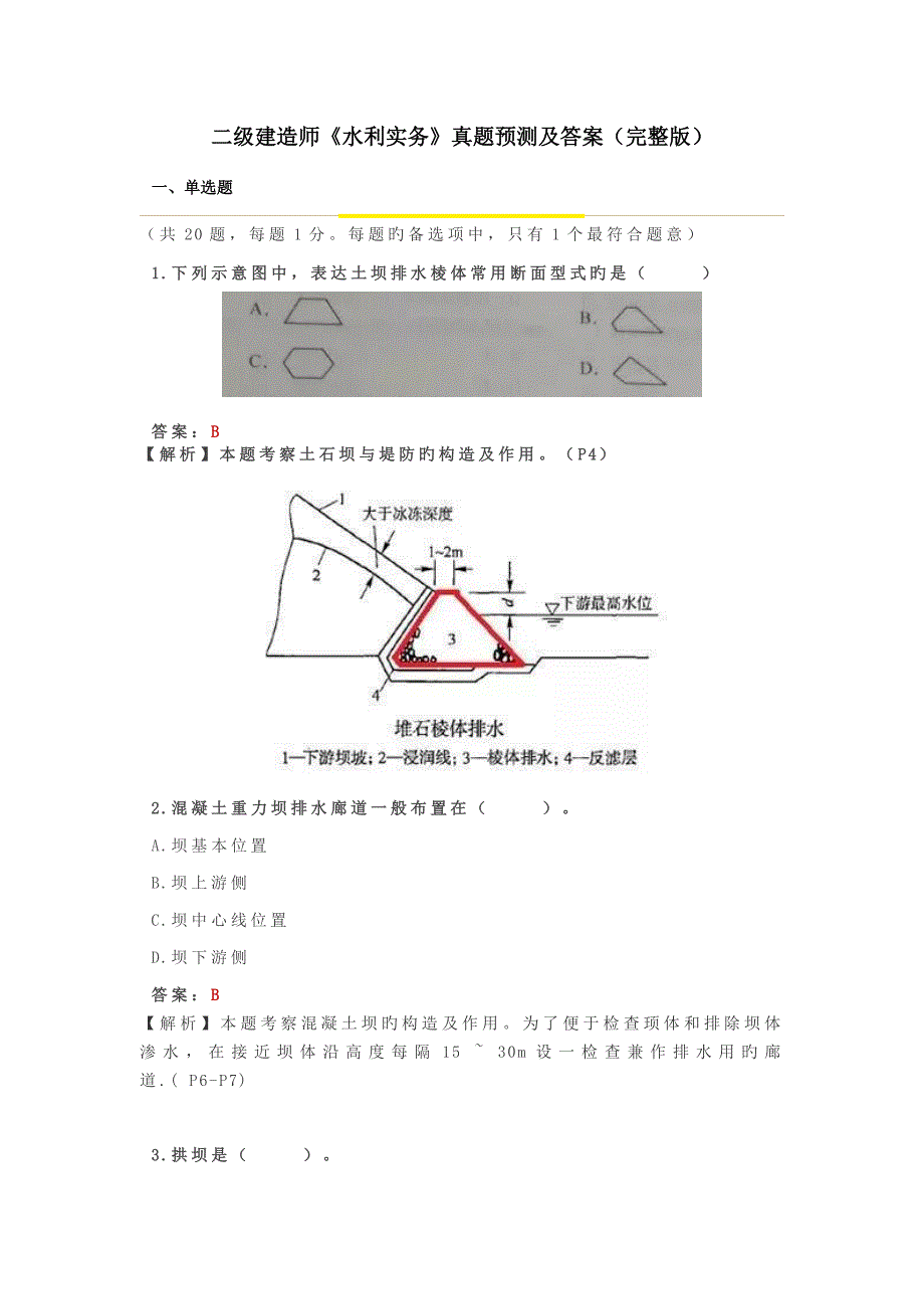 2022年度二级建造师水利实务真题预测及答案完整版_第1页