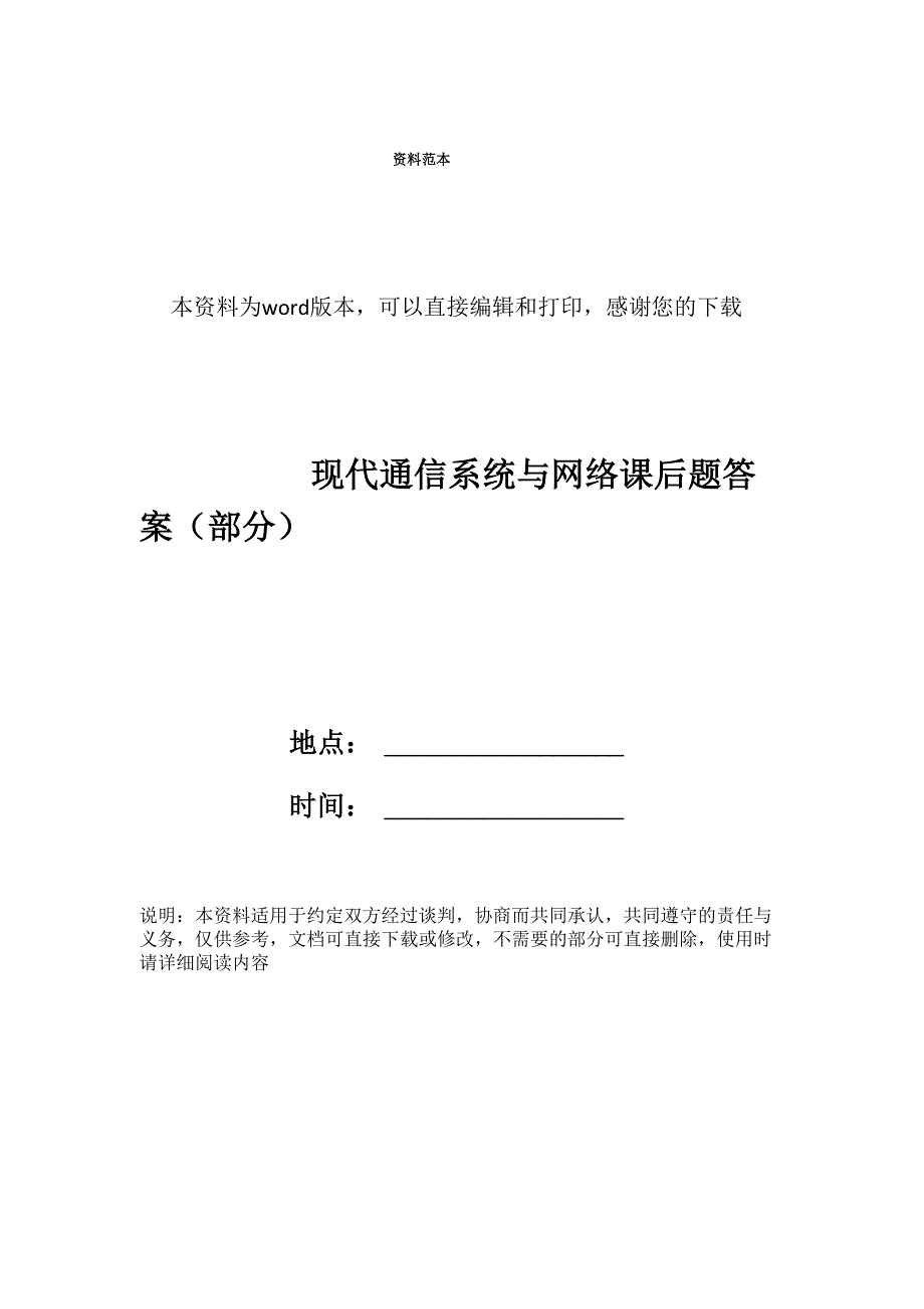 现代通信系统与网络课后题答案_第1页