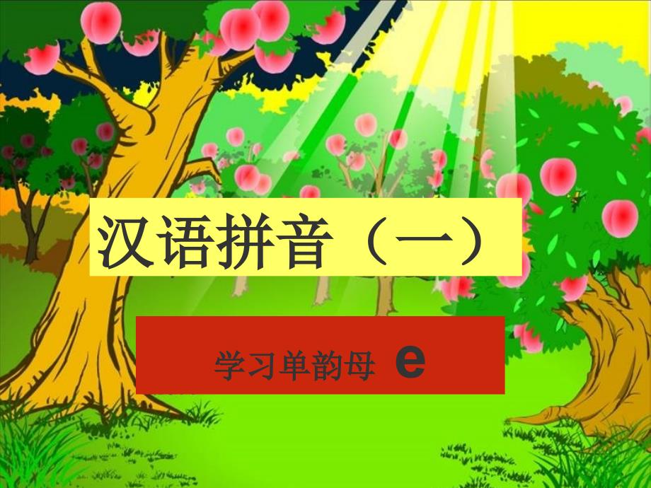 汉语拼音单韵母e_第1页