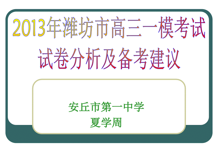 高考一模考试试卷分析及教学建议章丘教育信_第1页