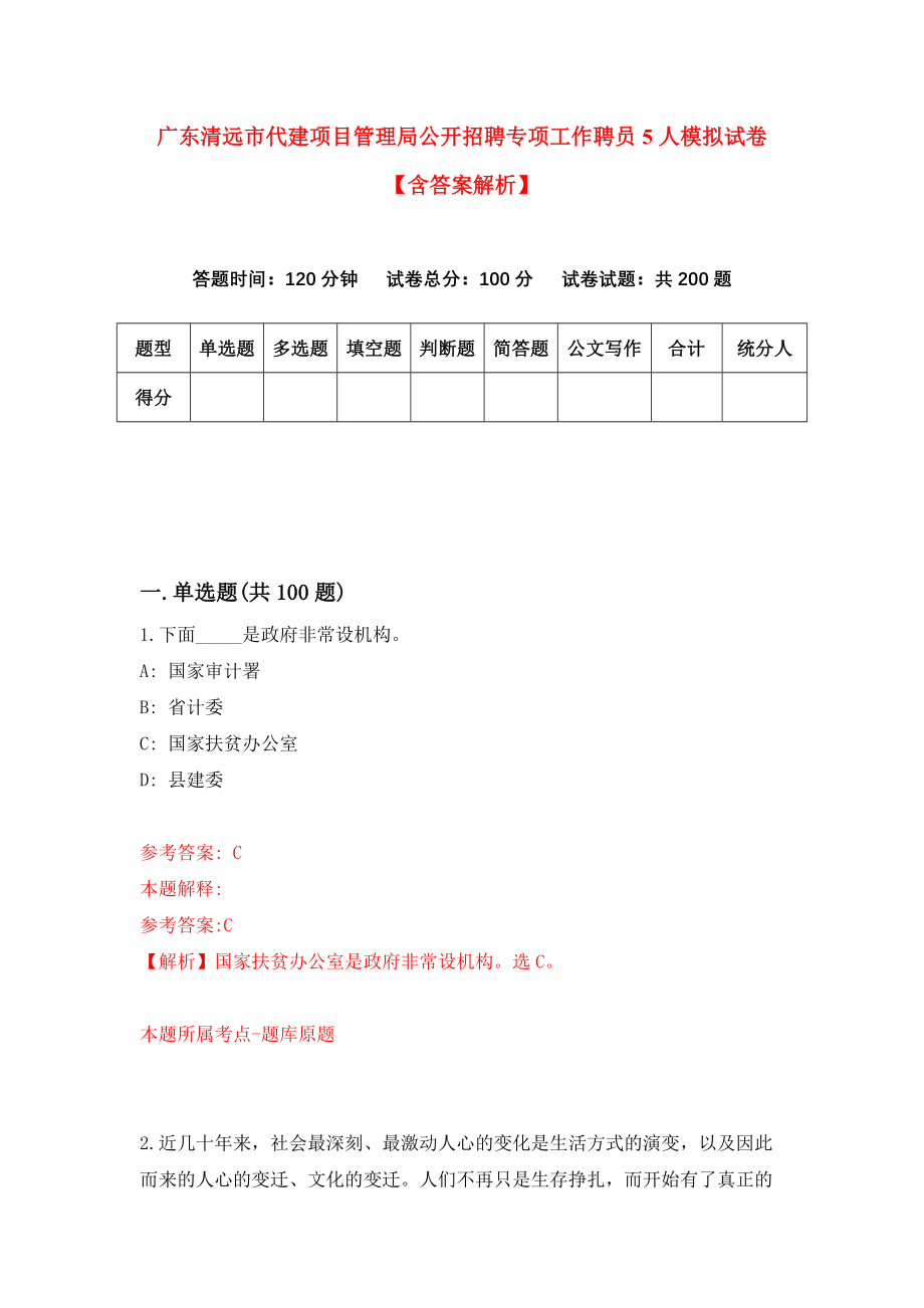 广东清远市代建项目管理局公开招聘专项工作聘员5人模拟试卷【含答案解析】【4】_第1页