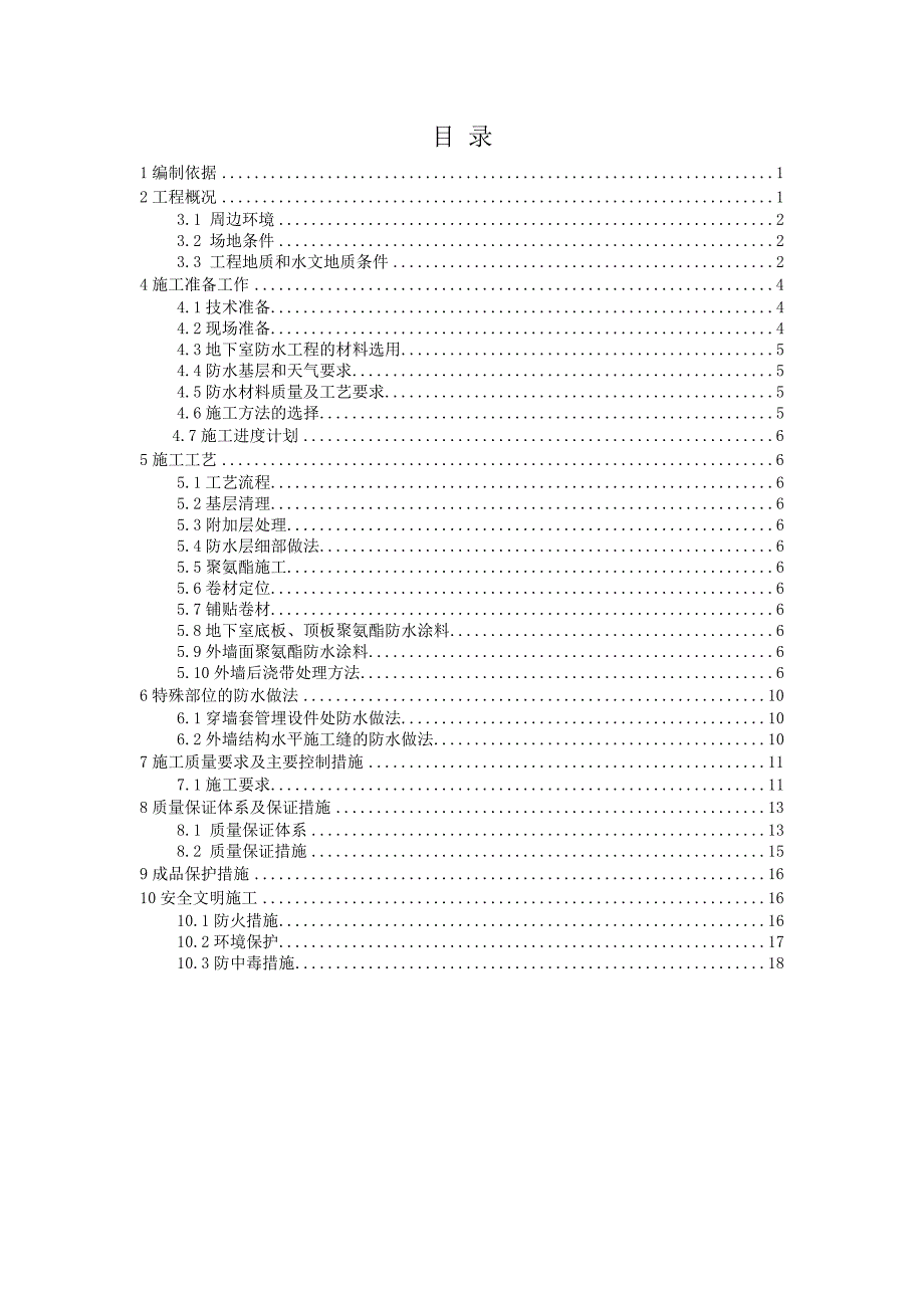 地下防水工程施工技术方案_第2页