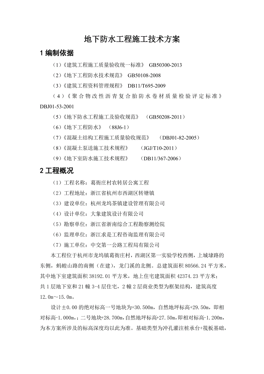 地下防水工程施工技术方案_第3页