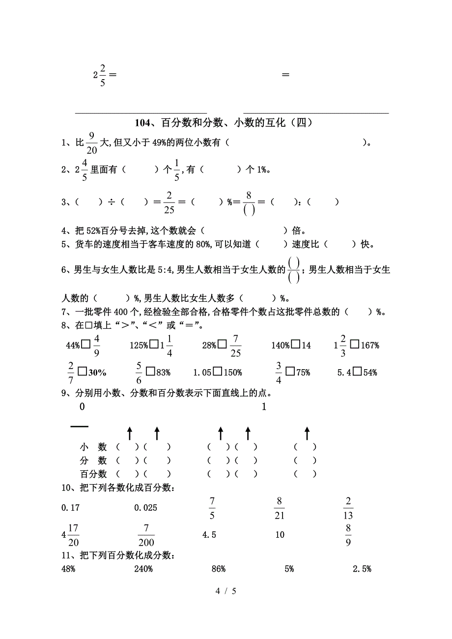 人教版11册数学《百分数和分数、小数的互化》练习题.doc_第4页