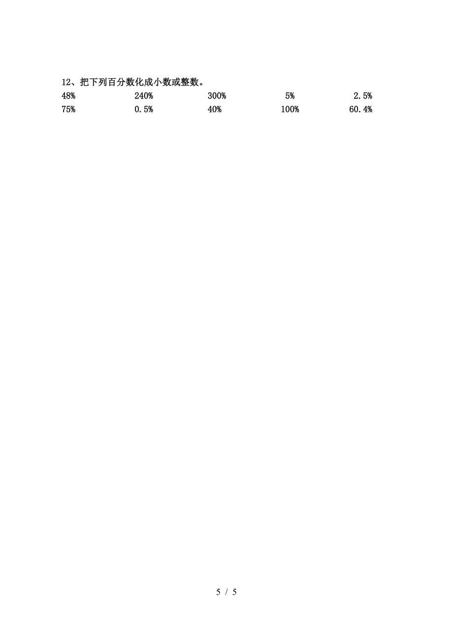 人教版11册数学《百分数和分数、小数的互化》练习题.doc_第5页