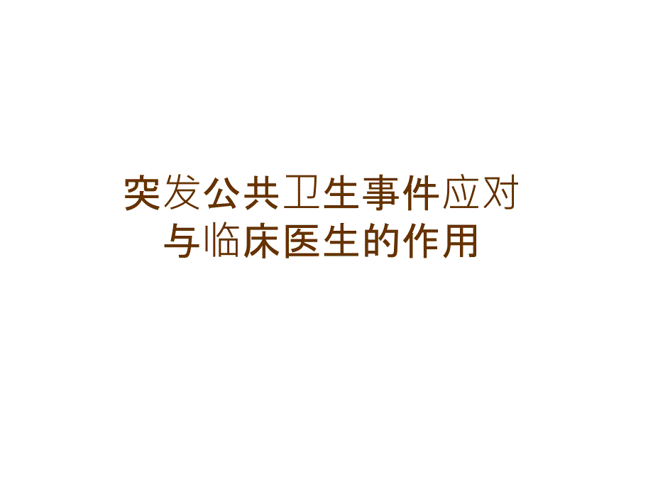 突发公共卫生事件应对与临床医生的作用【医药荟萃】_第1页