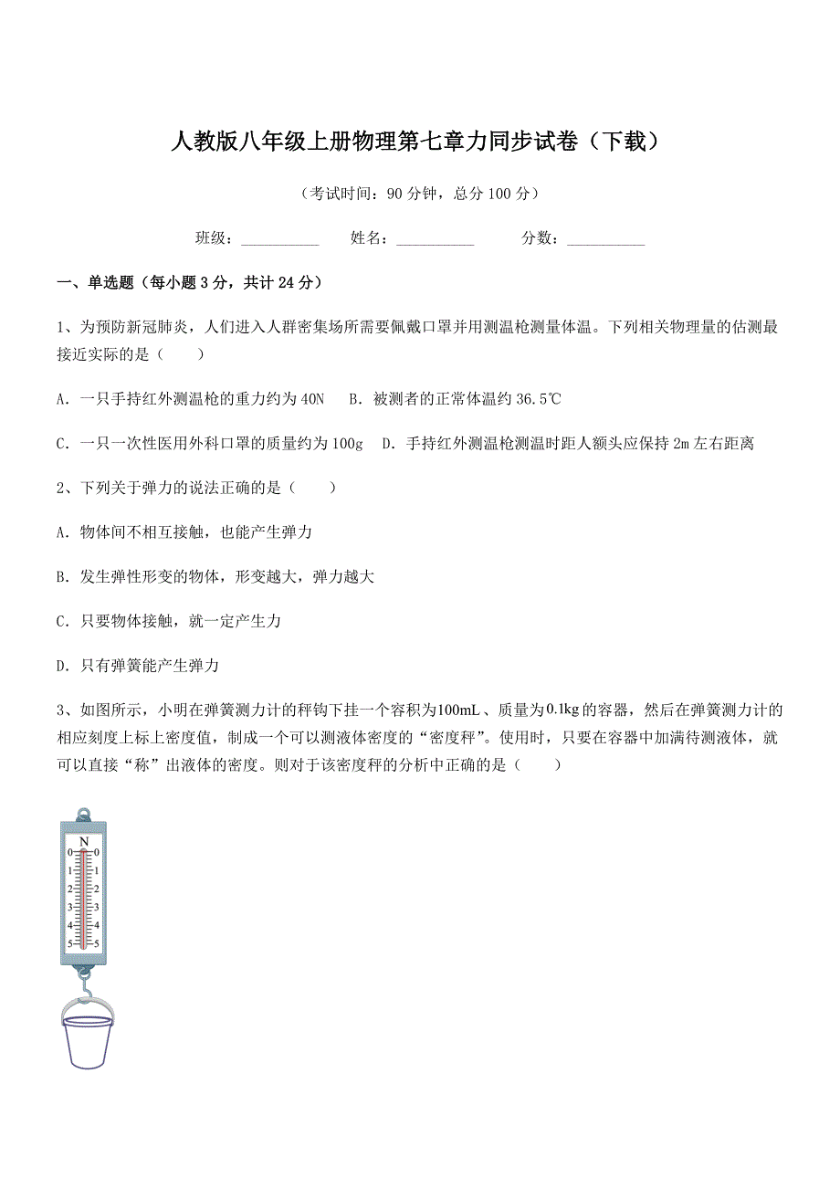 2019-2020学年人教版八年级上册物理第七章力同步试卷(下载).docx_第1页