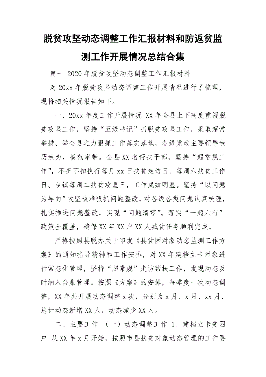 脱贫攻坚动态调整工作汇报材料和防返贫监测工作开展情况总结合集.doc_第1页