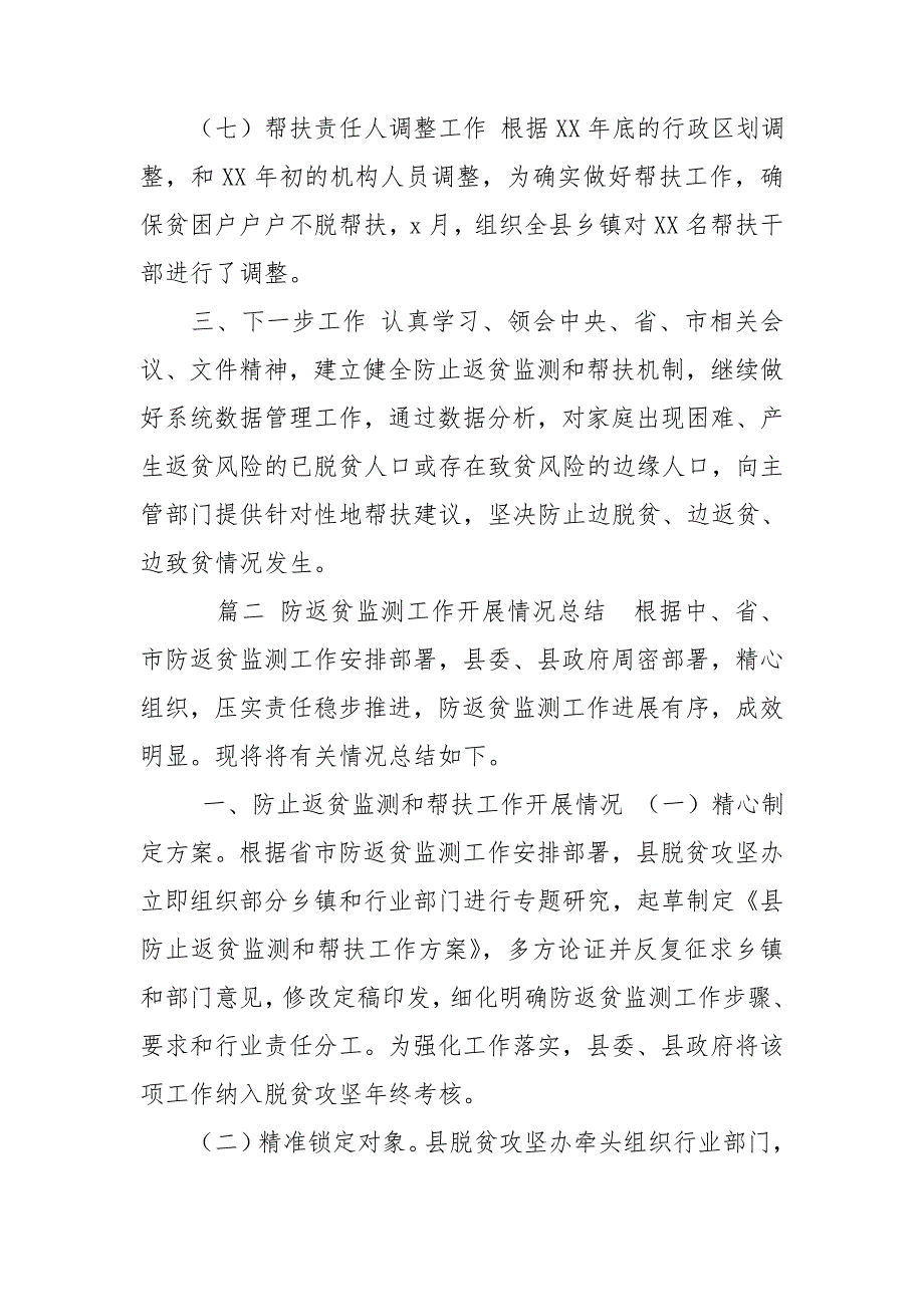 脱贫攻坚动态调整工作汇报材料和防返贫监测工作开展情况总结合集.doc_第4页