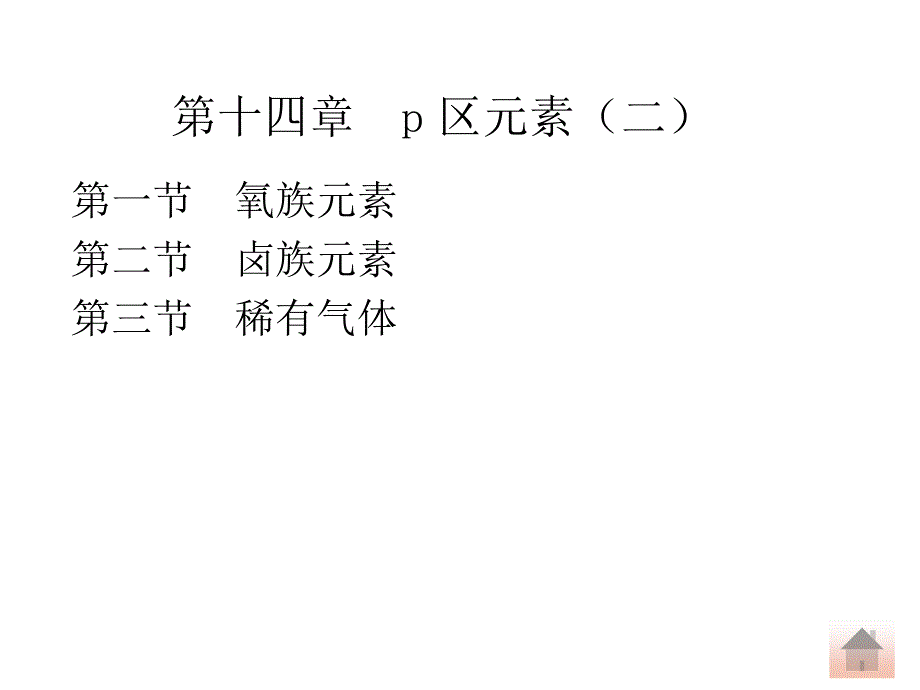 第14章p区元素(二)课件_第1页