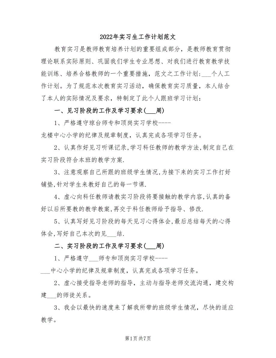 2022年实习生工作计划范文_第1页