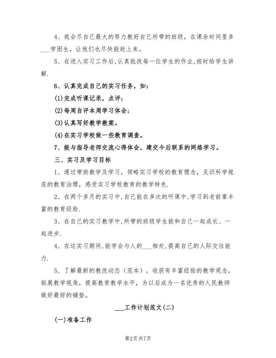 2022年实习生工作计划范文_第2页