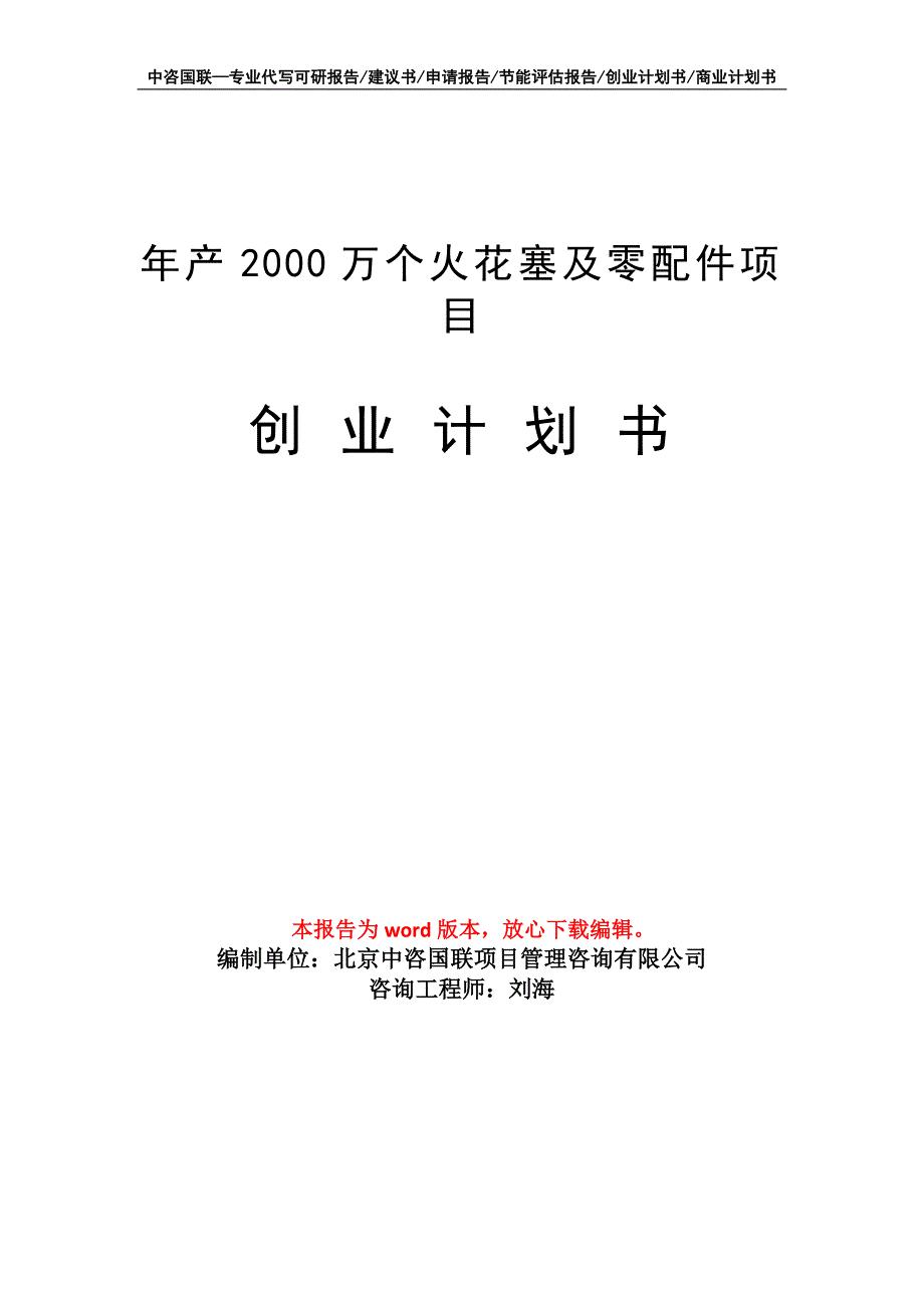 年产2000万个火花塞及零配件项目创业计划书写作模板_第1页