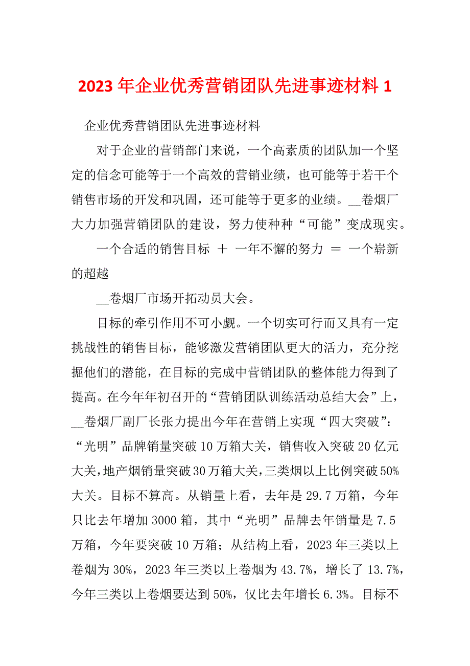 2023年企业优秀营销团队先进事迹材料1_第1页