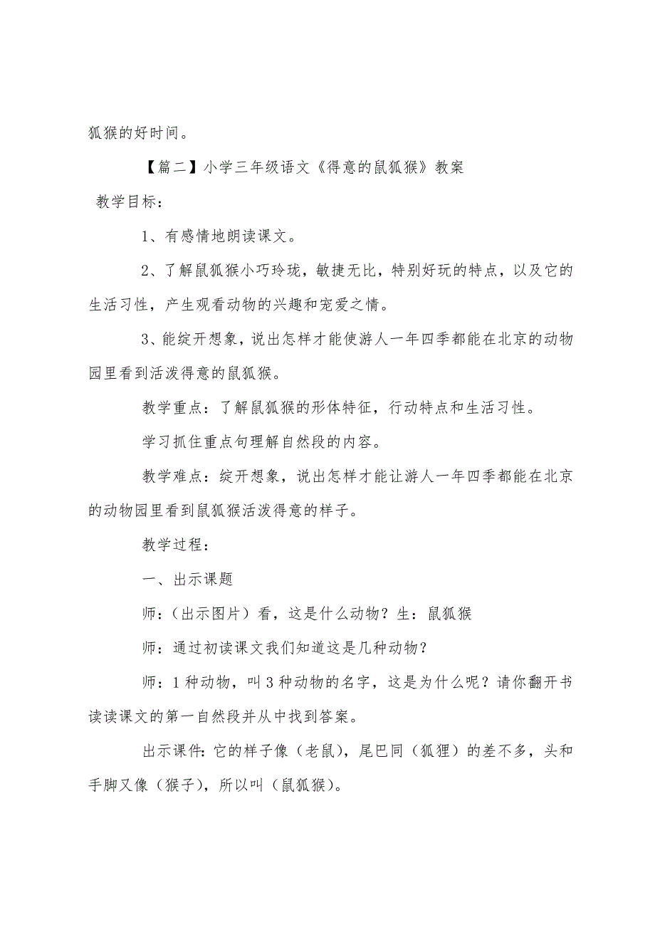 小学三年级语文《可爱的鼠狐猴》原文教案及教学反思.docx_第2页