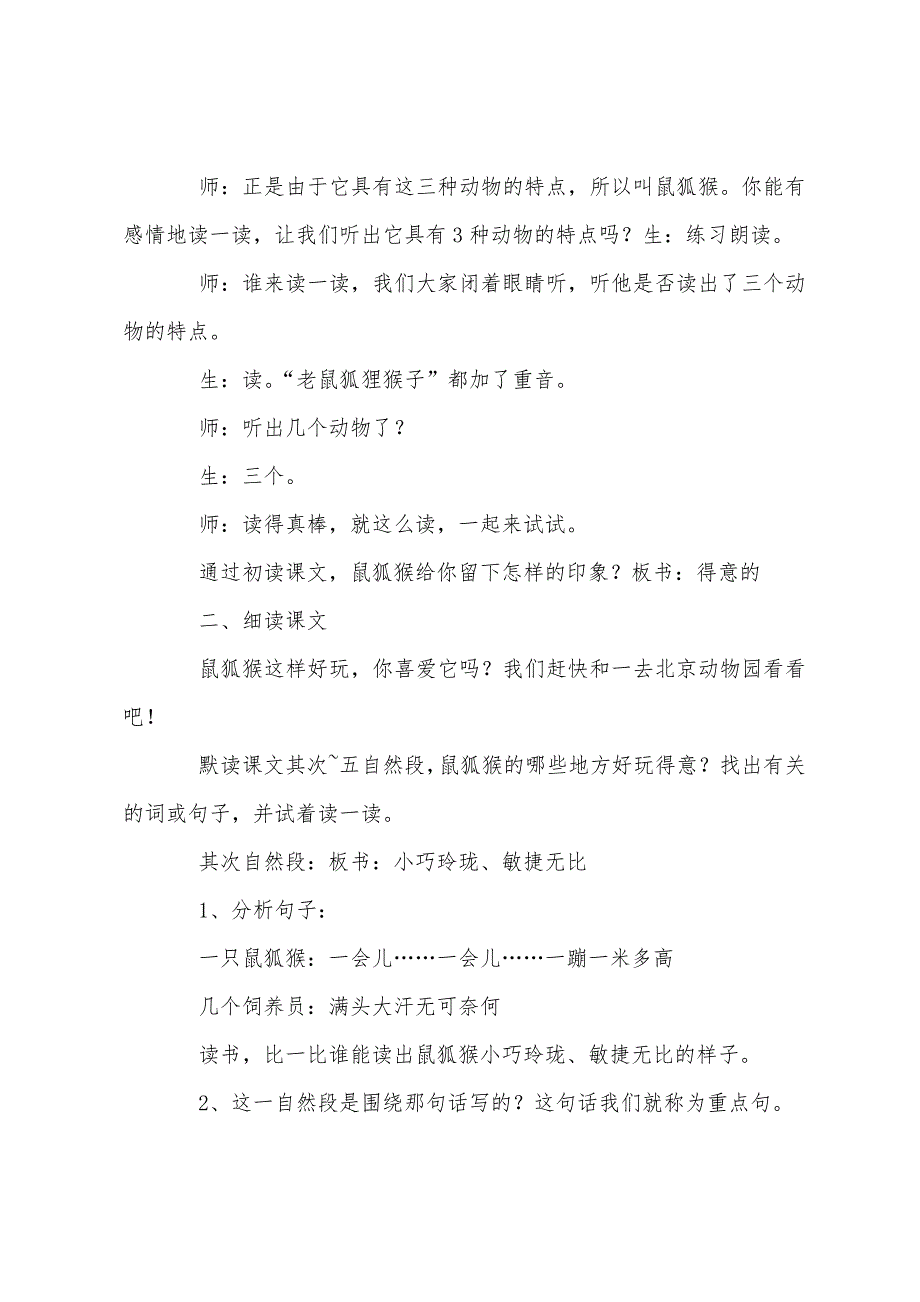 小学三年级语文《可爱的鼠狐猴》原文教案及教学反思.docx_第3页